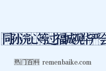 同孙浣心等过福城观华严会是什么意思的图片